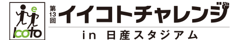 イイコトチャレンジ in 日産スタジアム