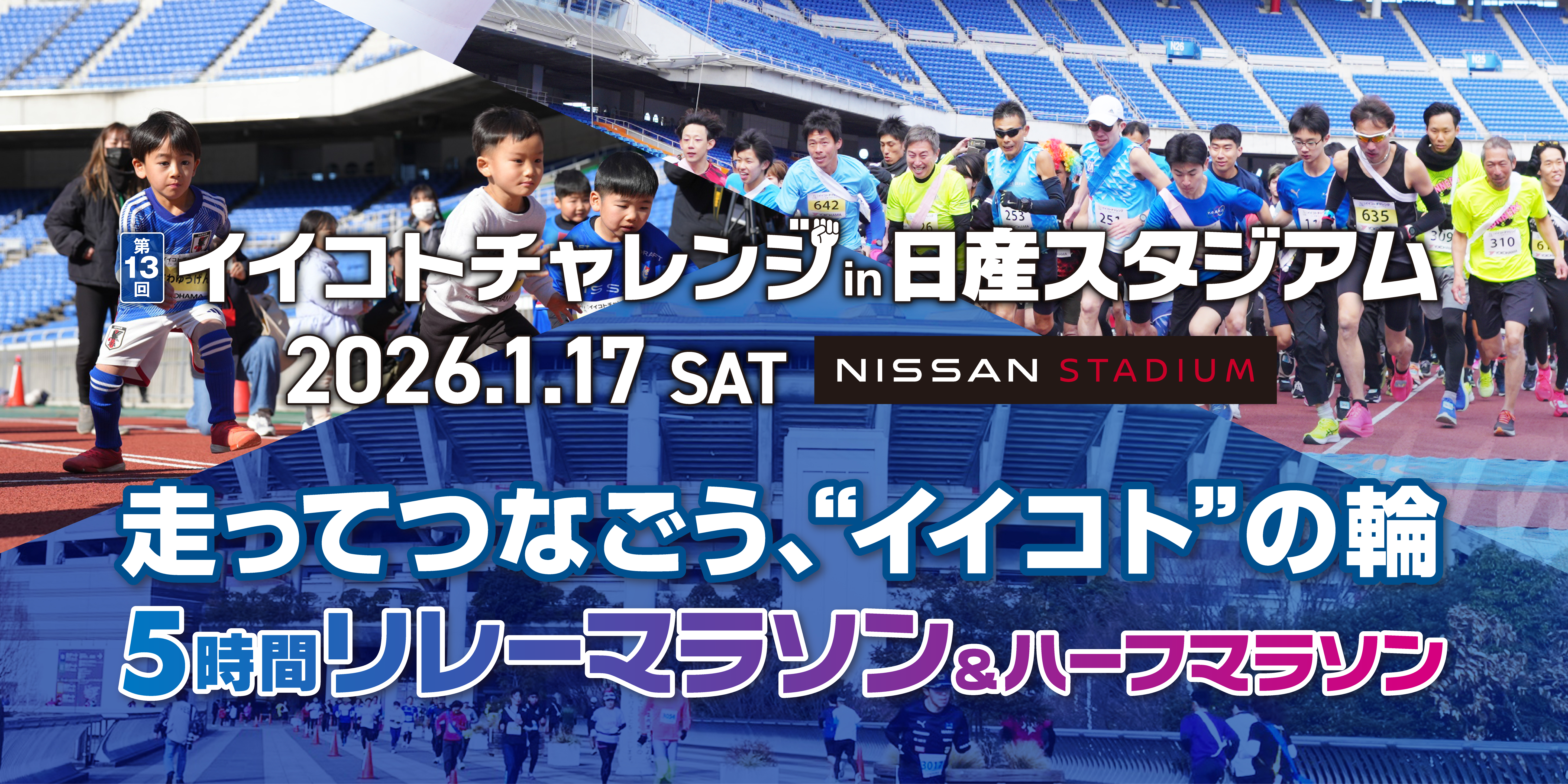 イイコトチャレンジ in 日産スタジアム 5時間リレーマラソン&ハーフマラソン