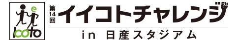イイコトチャレンジ in 日産スタジアム