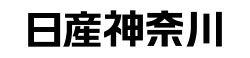 日産神奈川
