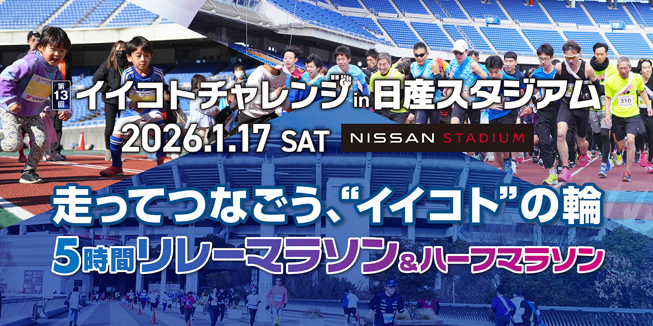 イイコトチャレンジ in 日産スタジアム 5時間リレーマラソン&ハーフマラソン