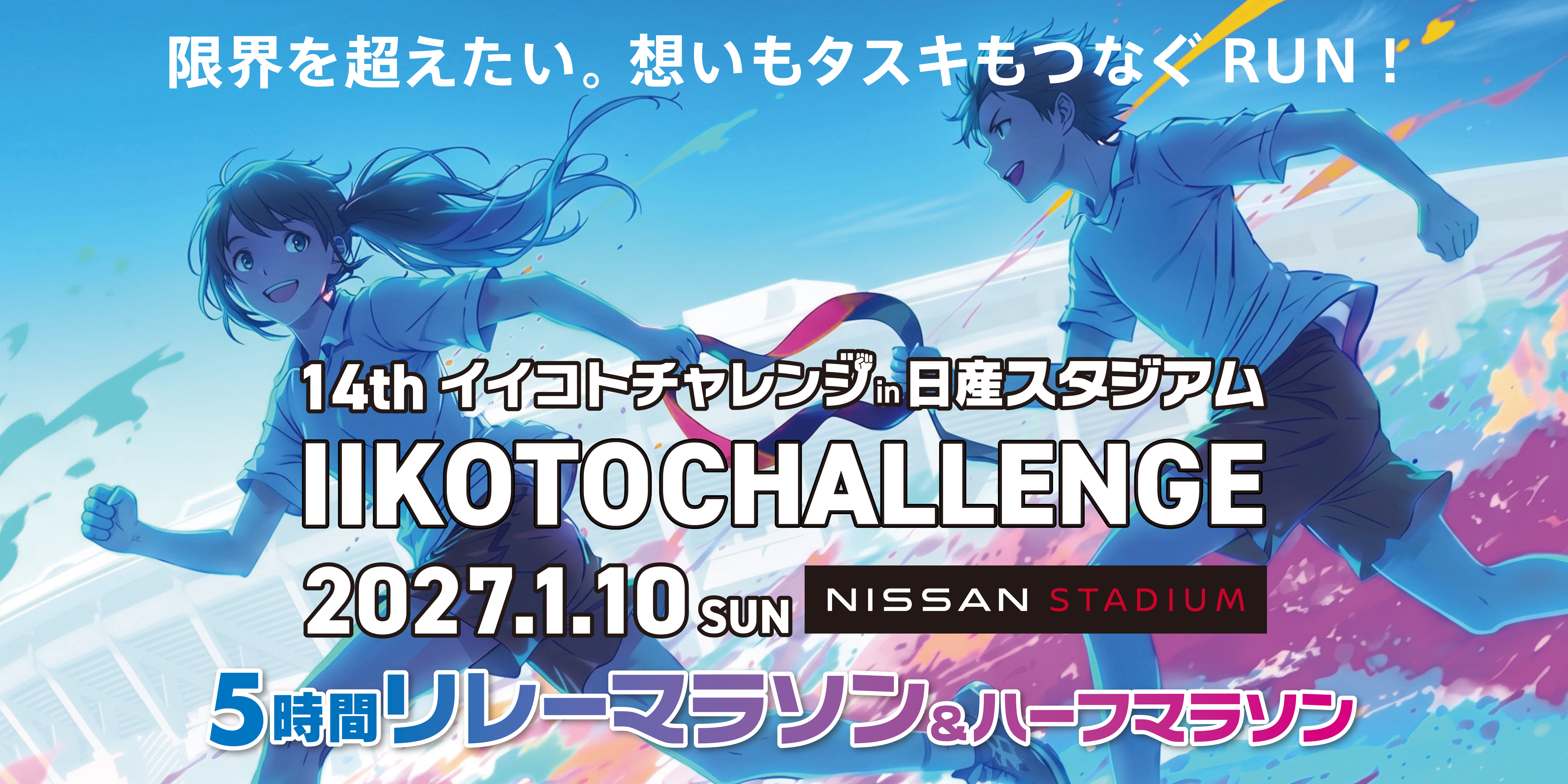 イイコトチャレンジ in 日産スタジアム 5時間リレーマラソン&ハーフマラソン